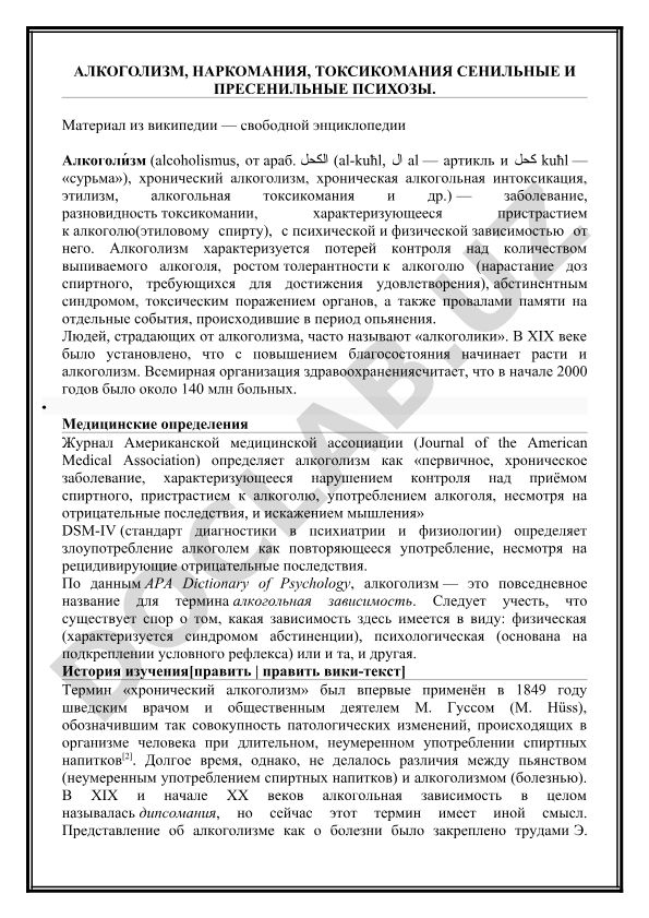 Алкоголизм, наркомания, токсикомания и сенильные психозы