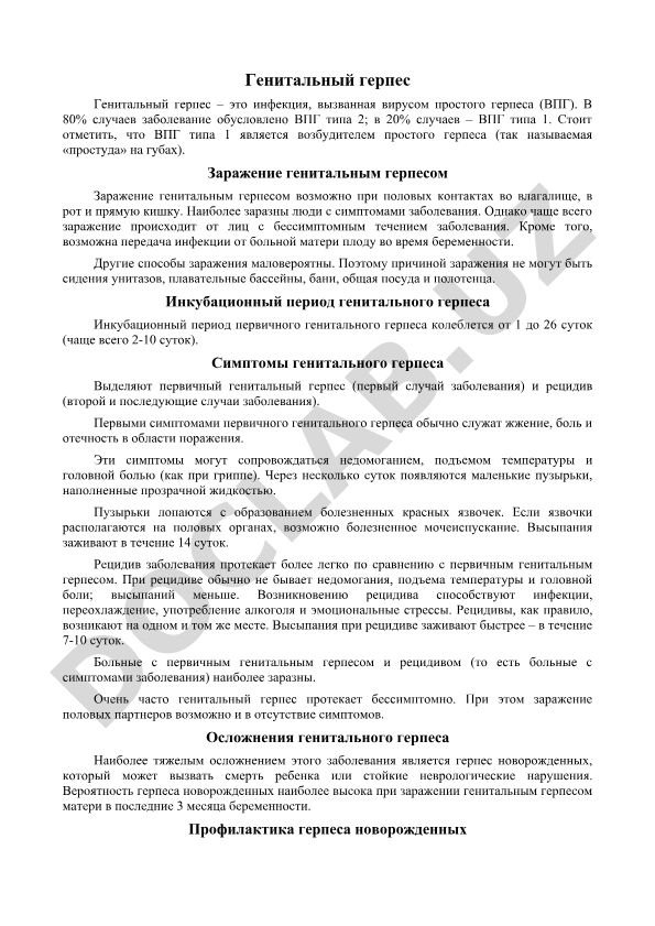 Генитальный герпес: причины, симптомы и инкубационный период