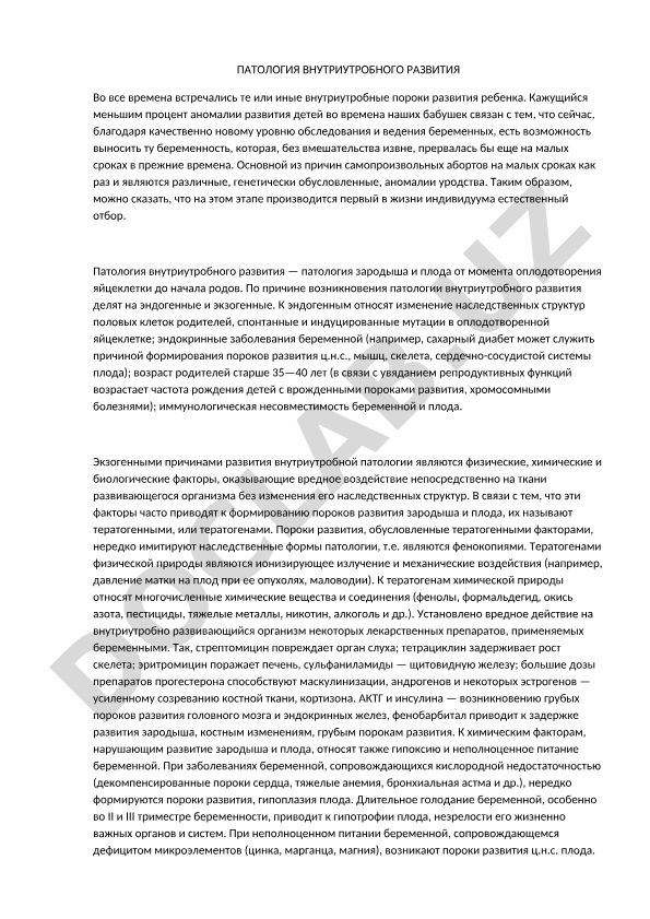 Патология внутриутробного развития