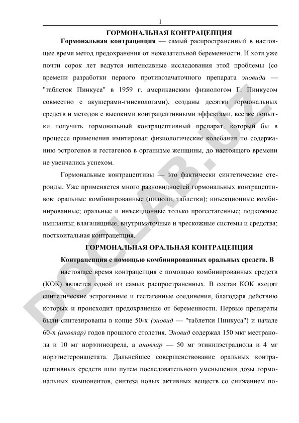 Гормональная контрацепция