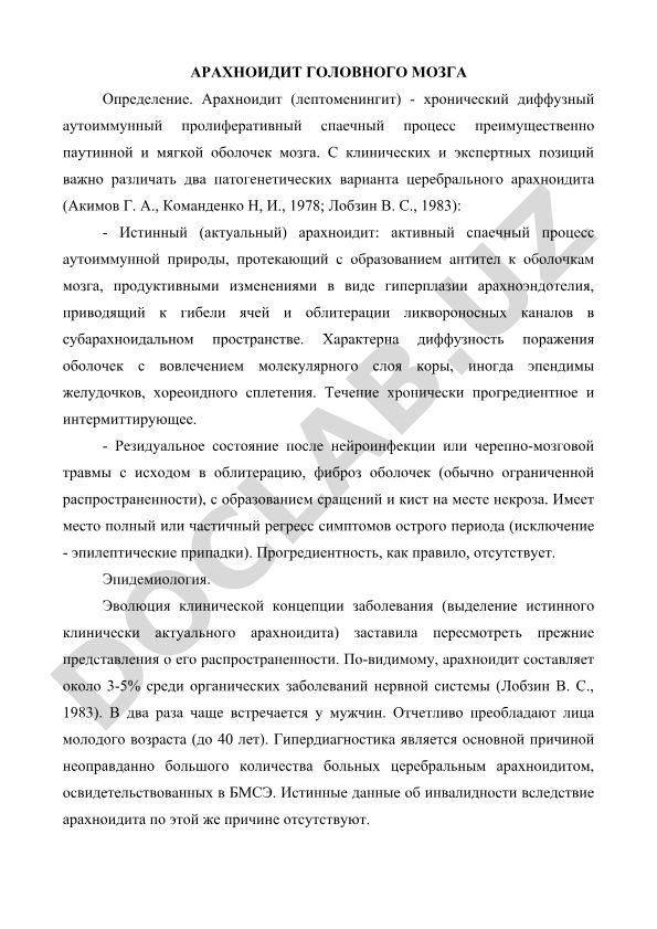 Арахноидит головного мозга: определение, патогенетические варианты и клинические особенности