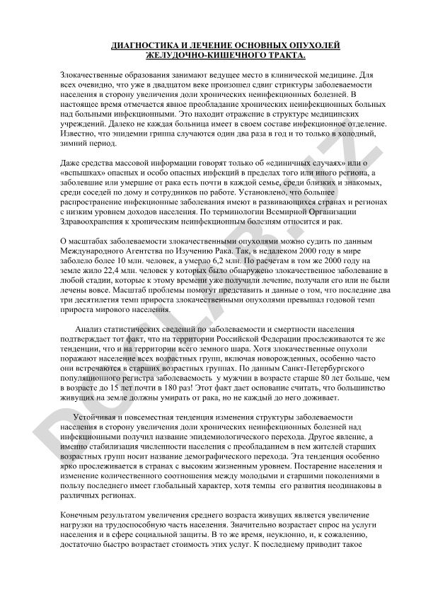 Диагностика и лечение основных опухолей желудочно-кишечного тракта