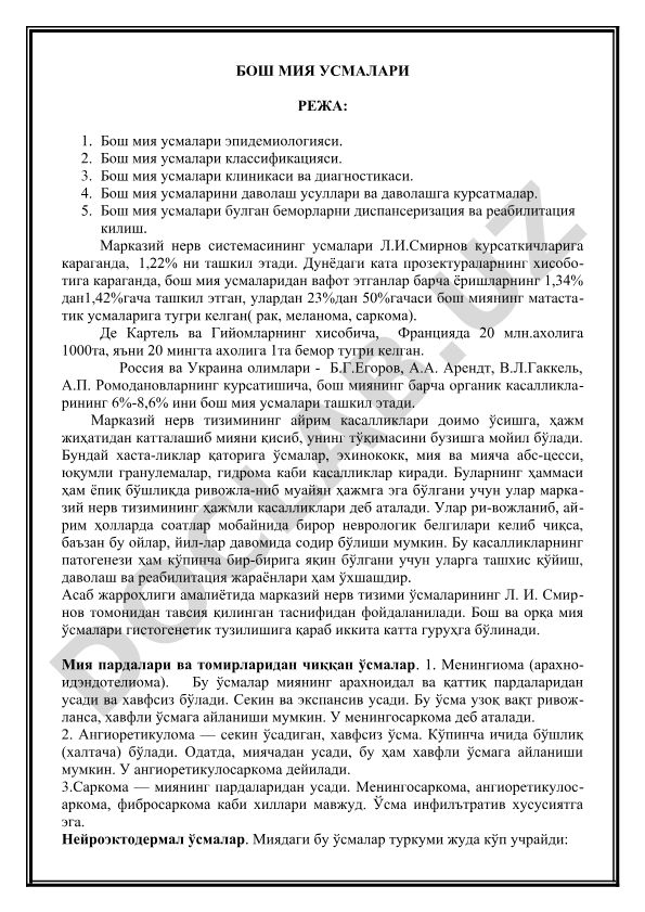 Бош мия усмалари эпидемиологияси, классификацияси, клиникаси, диагностикаси ва даволаши