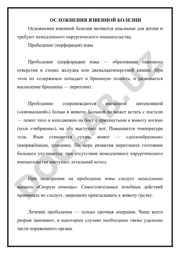 Осложнения язвенной болезни