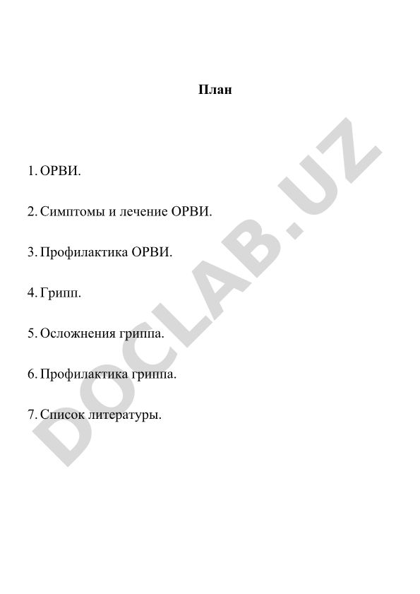 ОРВИ и грипп: симптомы, лечение и профилактика
