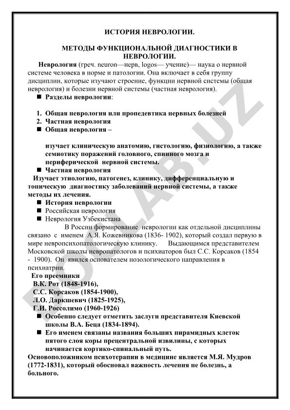 История неврологии и методы функциональной диагностики