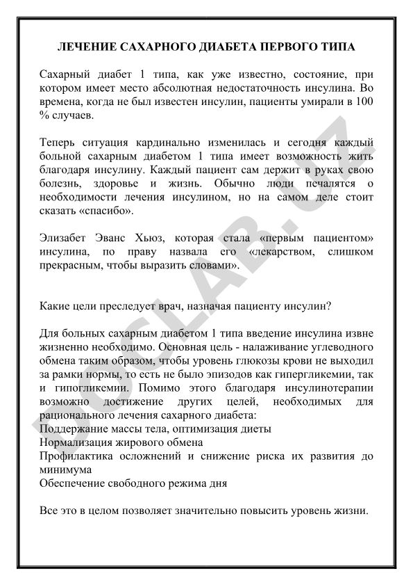 Лечение сахарного диабета первого типа