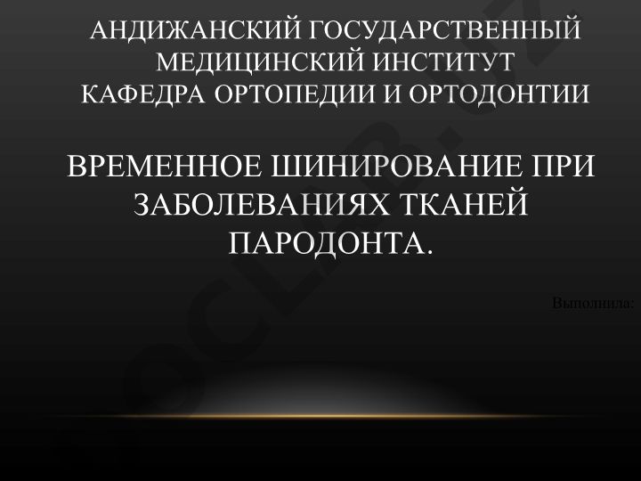 Временное шинирование при заболеваниях тканей пародонта