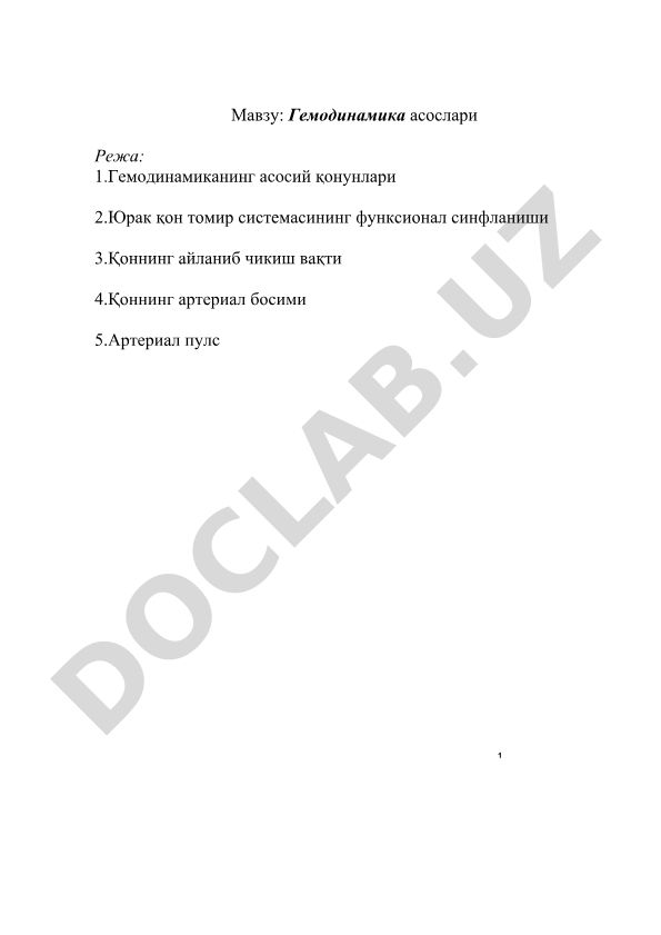 Гемодинамика асослари