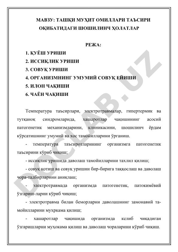 Ташқи муҳит омиллари таъсири оқибатидаги шошилинч ҳолатлар