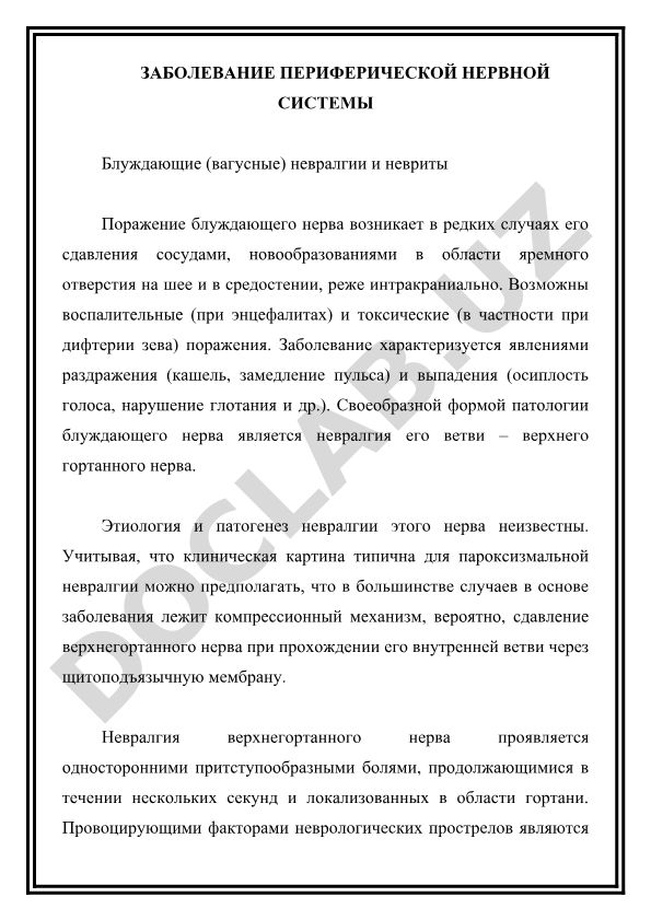 Заболевание периферической нервной системы: блуждающие невралгии и невриты