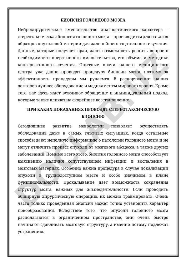 Биопсия головного мозга: показания и проведение