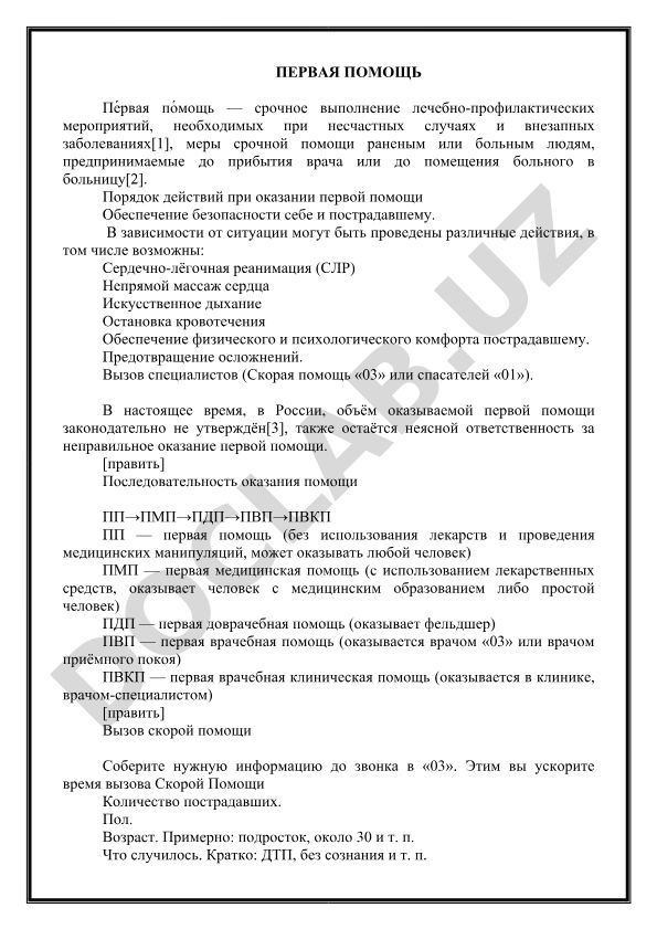 Первая помощь: порядок действий и методы оказания