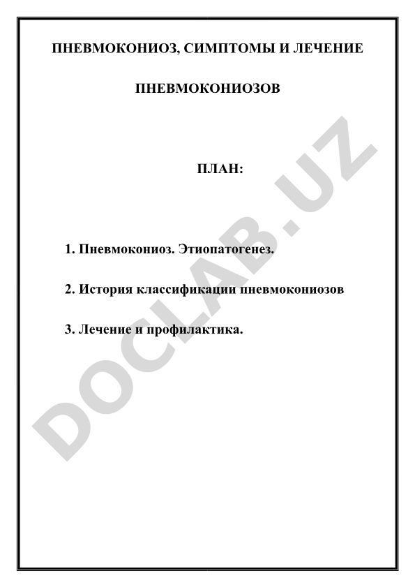 Пневмокониоз: этиопатогенез, классификация, лечение и профилактика
