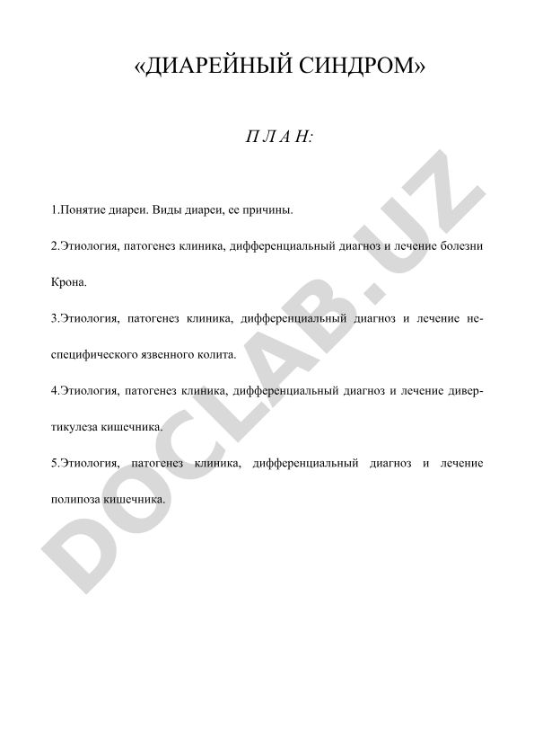 Диарейный синдром: понятие, виды, причины и лечение заболеваний кишечника
