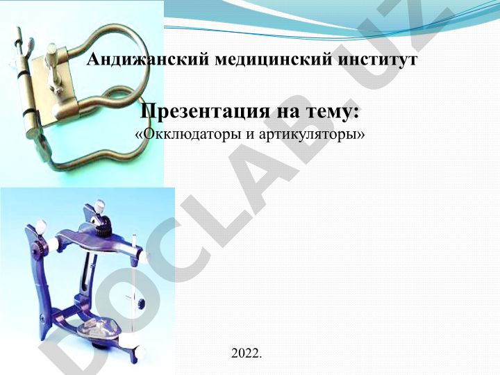 Окклюдаторы и артикуляторы