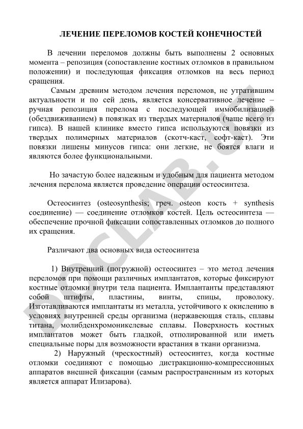 Лечение переломов костей конечностей