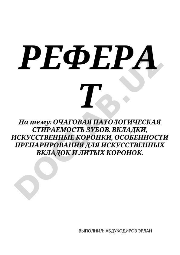 Очаговая патологическая стираемость зубов. Вкладки, искусственные коронки, особенности препарирования