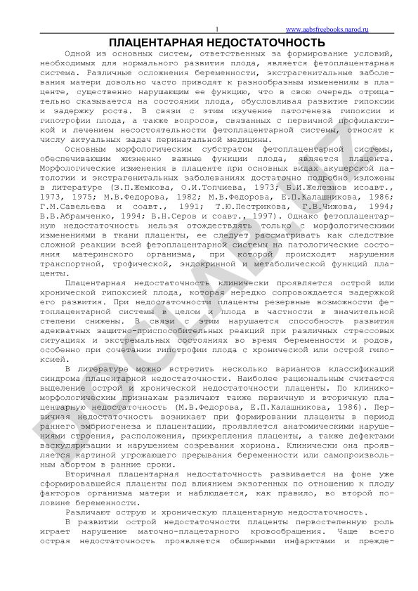 Плацентарная недостаточность