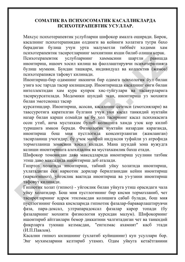 Соматик ва психосоматик касалликларда психотерапевтик услублар