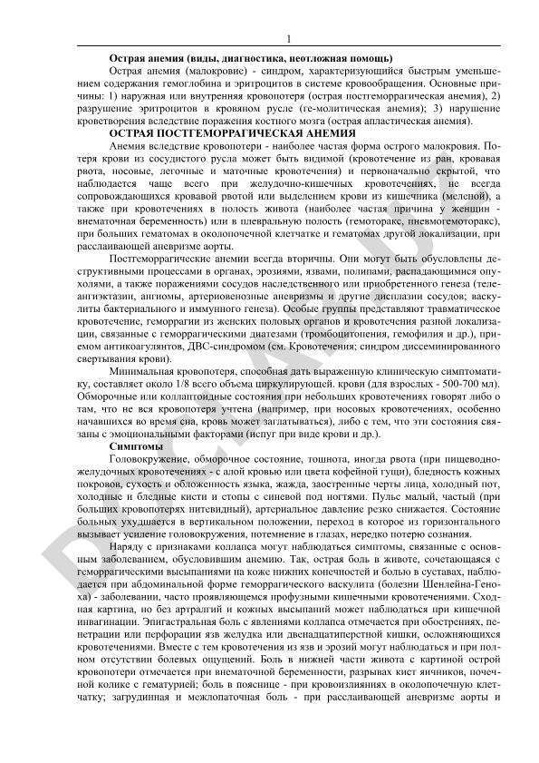Острая анемия: виды, диагностика, неотложная помощь