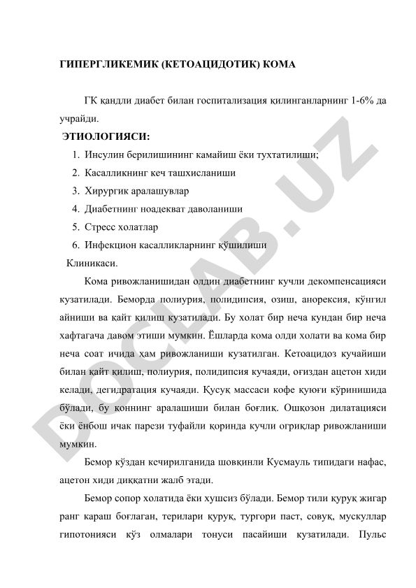 Гипергликемик (кетоацидотик) кома при сахарном диабете