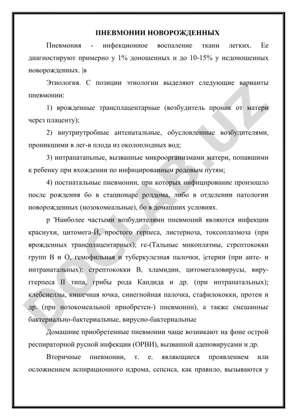 Пневмонии новорожденных: этиология и классификация