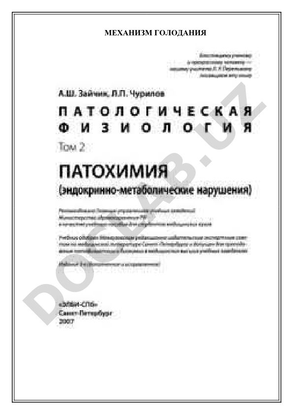 Механизм действия голодания в организме человека