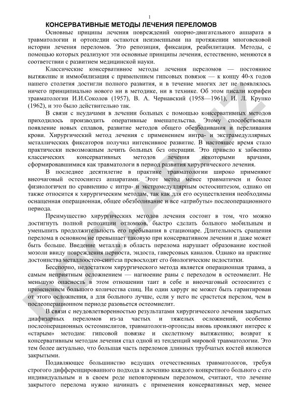Консервативные методы лечения переломов