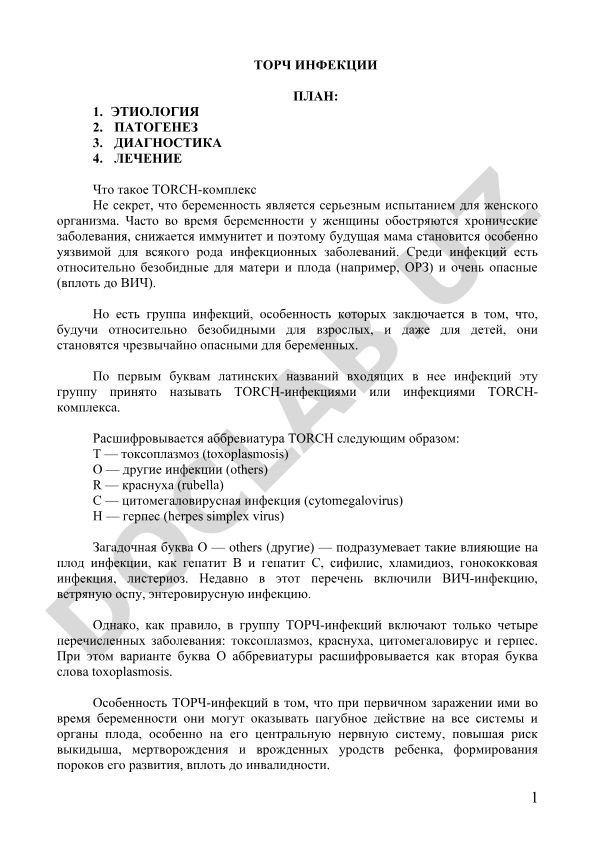 TORCH infektsiyalari: etiologiya, patogenez, diagnostika va davolash