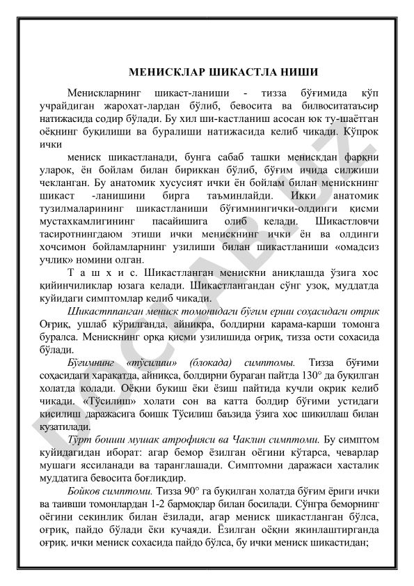 Менисклар шикастланиши: ташхис ва симптомлар