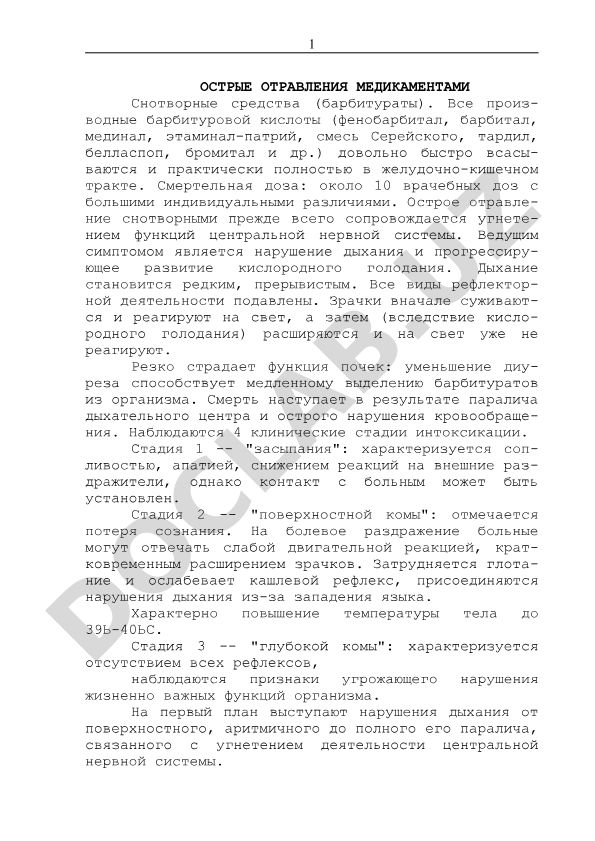 Острые отравления медикаментами: снотворные средства (барбитураты)