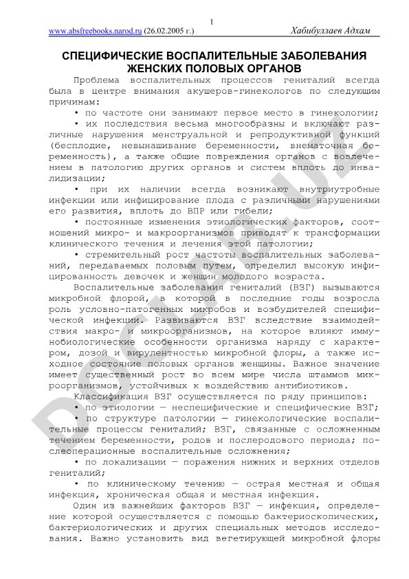 Специфические воспалительные заболевания женских половых органов