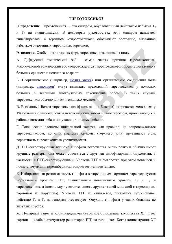Тиреотоксикоз: определение, этиология и формы