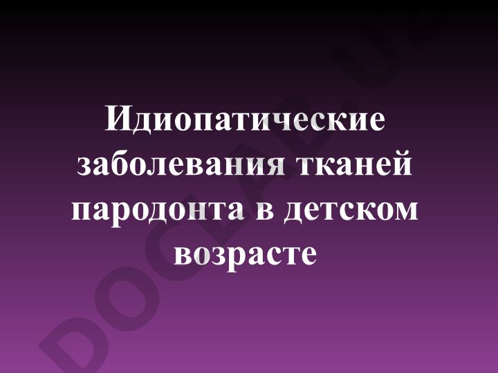 Идиопатические заболевания тканей пародонта в детском возрасте