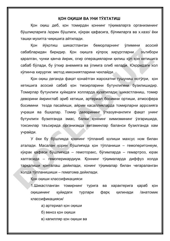 Қон оқиши ва уни тўхтатиш