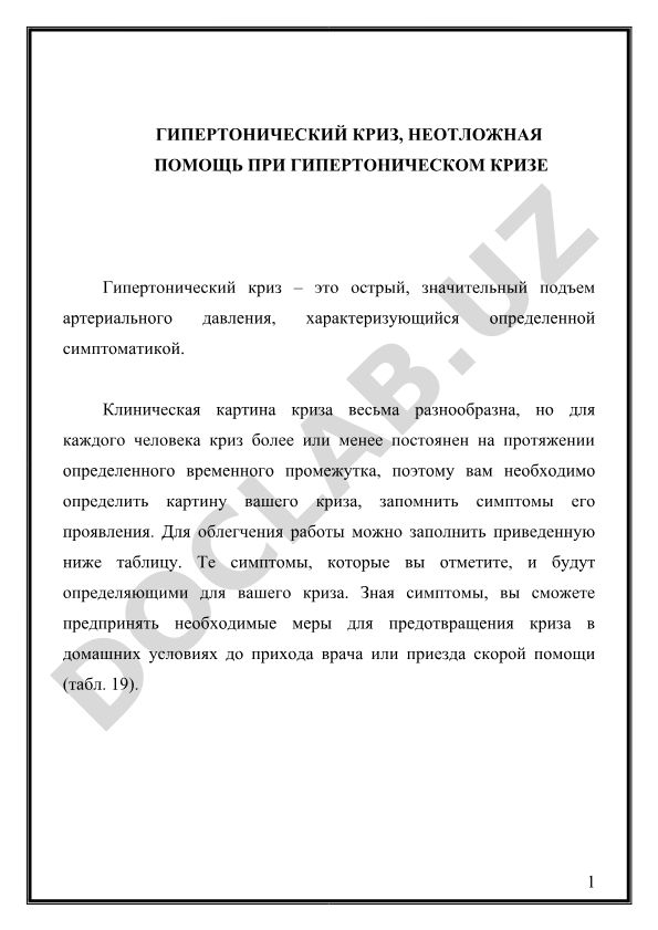 Гипертонический криз и неотложная помощь