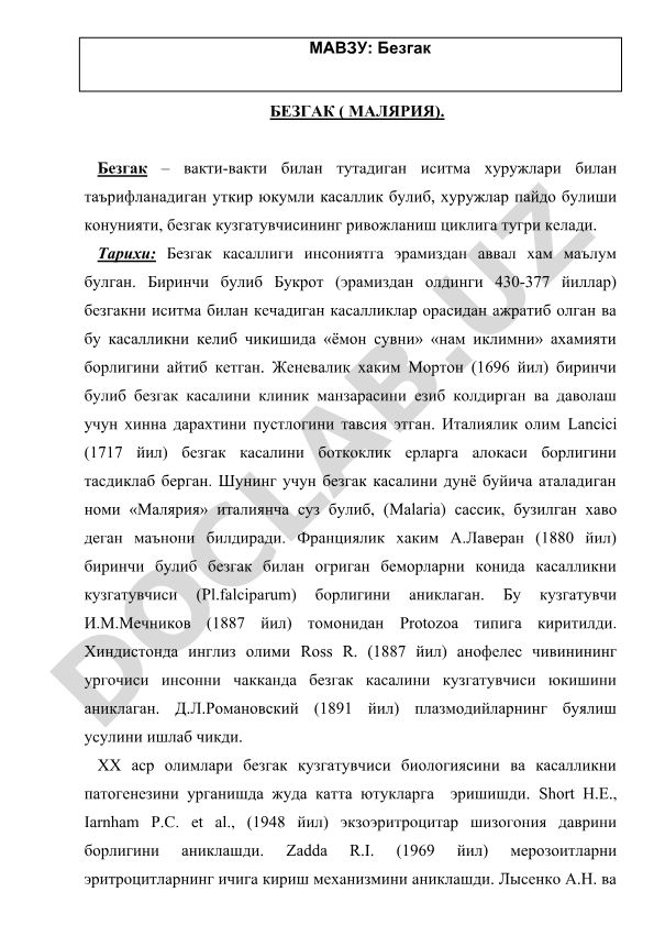 Безгак (малярия) касаллигининг тарихи ва клиник манзараси