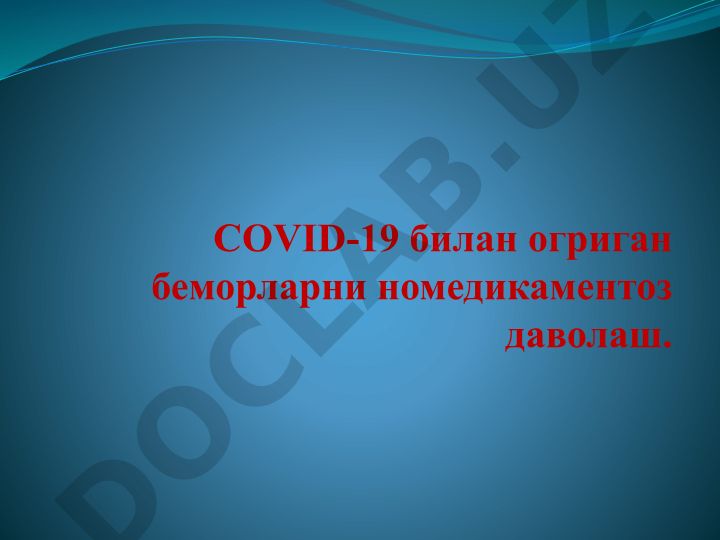 COVID-19 билан огриган беморларни номедикаментоз даволаш