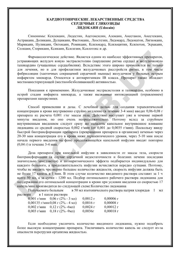 Кардиотонические лекарственные средства: сердечные гликозиды и лидокаин