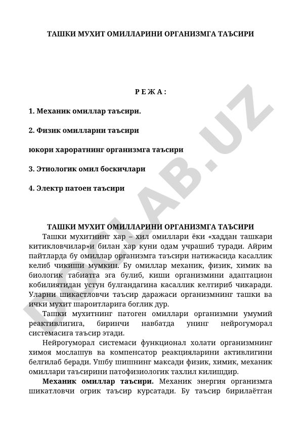 Ташки мухит омилларини организмга таъсири