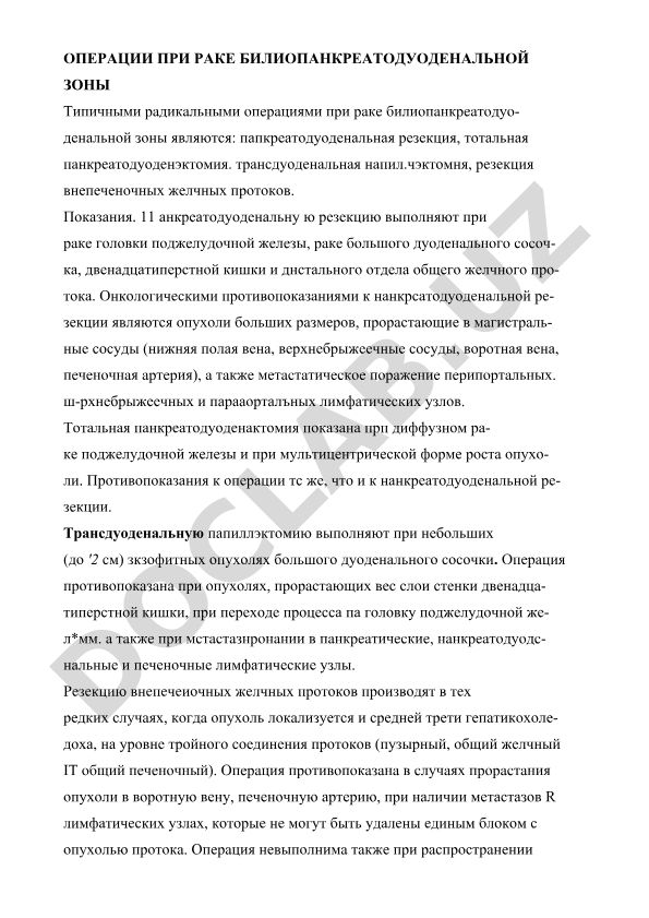 Рак билиопанкреатодуоденальной зоны: типичные радикальные операции