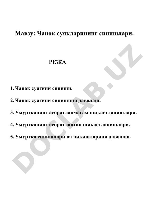 Чанок суякларининг синишлари