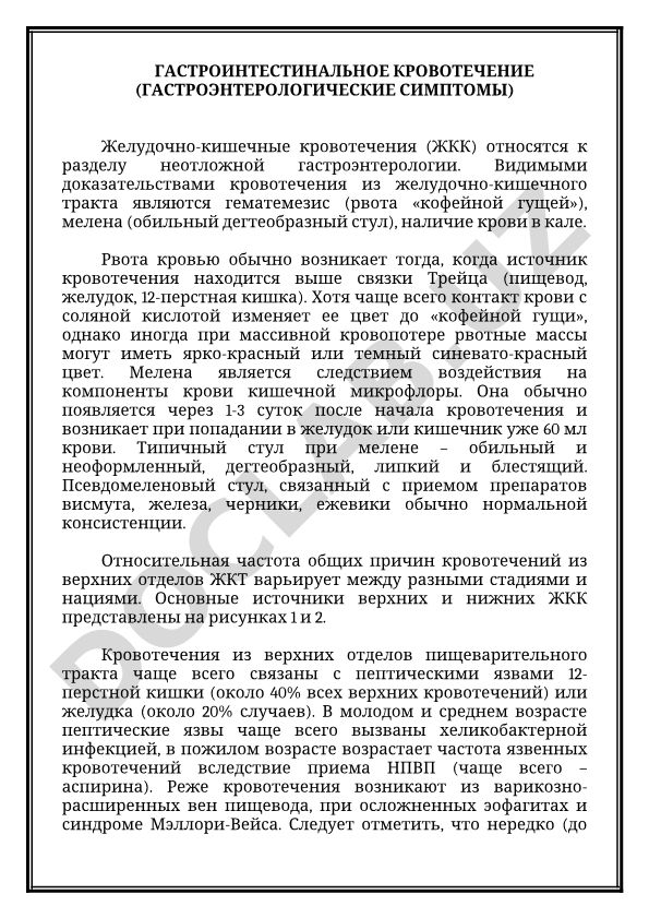 Гастроинтестинальное кровотечение и гастроэнтерологические симптомы