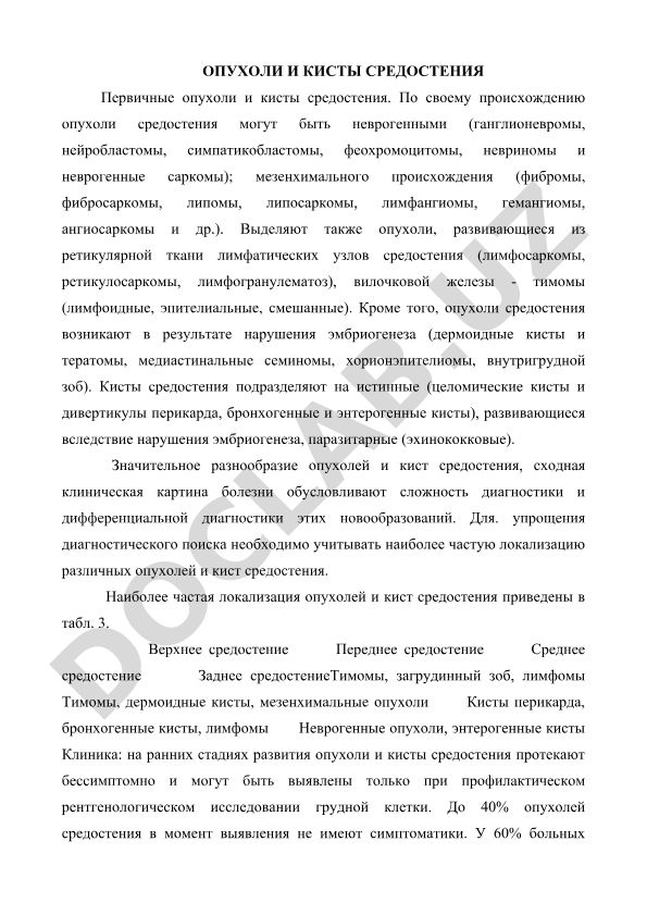 Опухоли и кисты средостения: классификация и диагностика