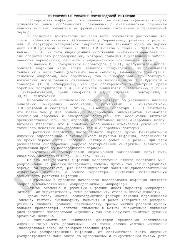 Интенсивная терапия послеродовой инфекции