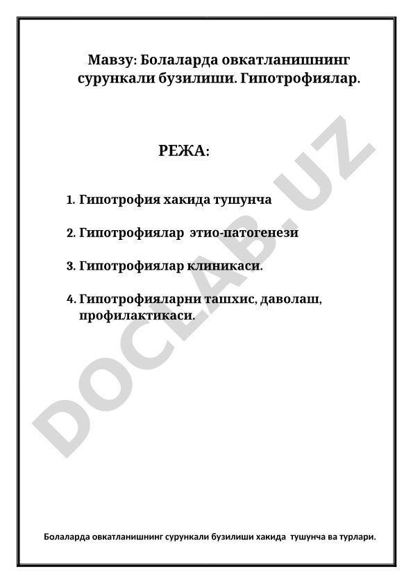 Болаларда овкатланишнинг сурункали бузилиши. Гипотрофиялар