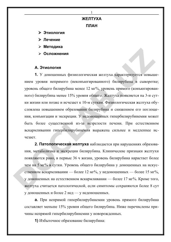 Желтуха новорожденных: этиология, лечение и осложнения
