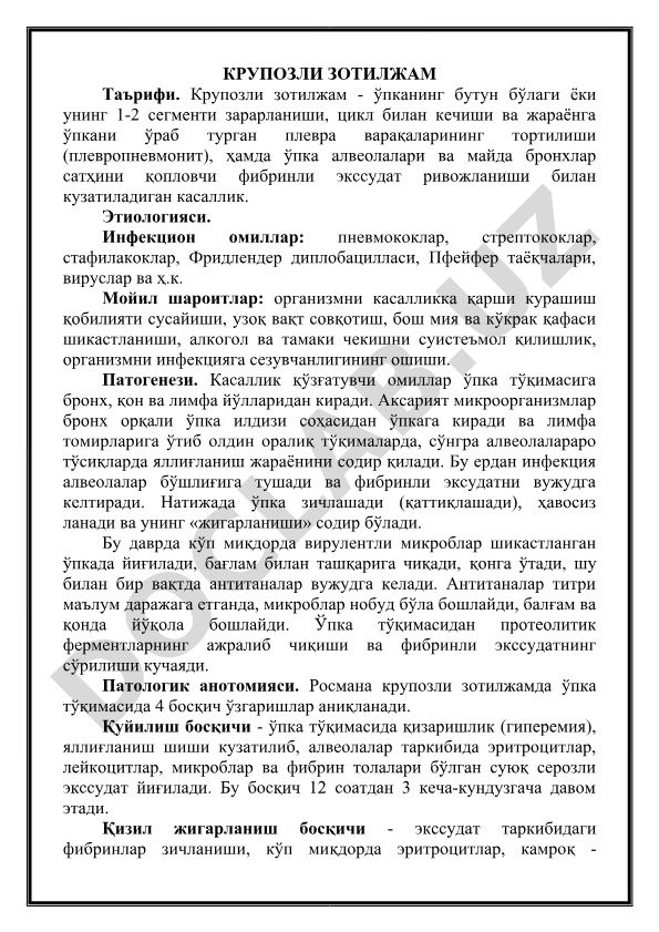 Крупозли зотилжам таърифи, этиологияси ва патогенези