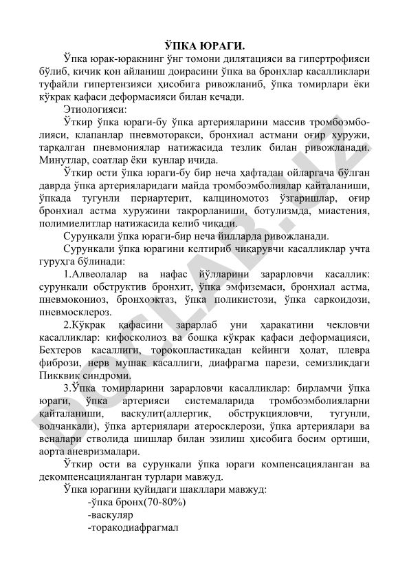 Ўпка юраги: этиологияси, турлари ва келтириб чиқарувчи касалликлар